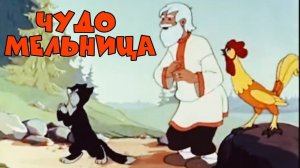 Мультфильм Чудо мельница