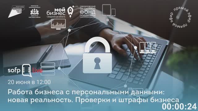 Прямой эфир: «Работа бизнеса с персональными данными: новая реальность. Проверки и штрафы бизнеса»