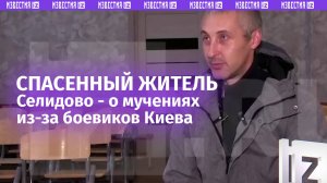 Жители Селидово в ДНР боялись выходить из домов до прихода российских войск / Известия