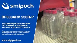 Алджипак автомат Smipack BP800ARV 230R-P групповая упаковка плоских бутылок с подачей подложки