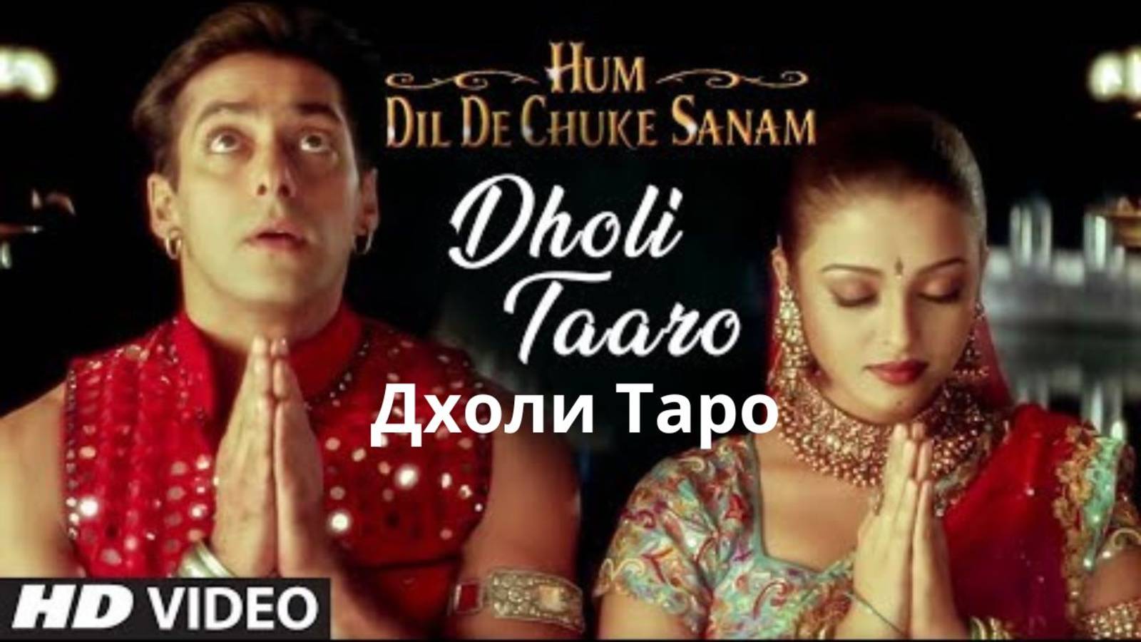 Dholi Taaro _ Hum Dil De Chuke Sanam _ Kavita K,Vinod R_Aishwarya Rai, Salman Khan | Дхоли Таро смотреть онлайн