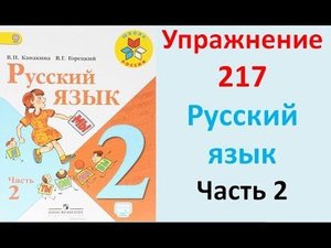 ГДЗ 2 класс Русский язык Учебник 2 часть Упражнение. 217
