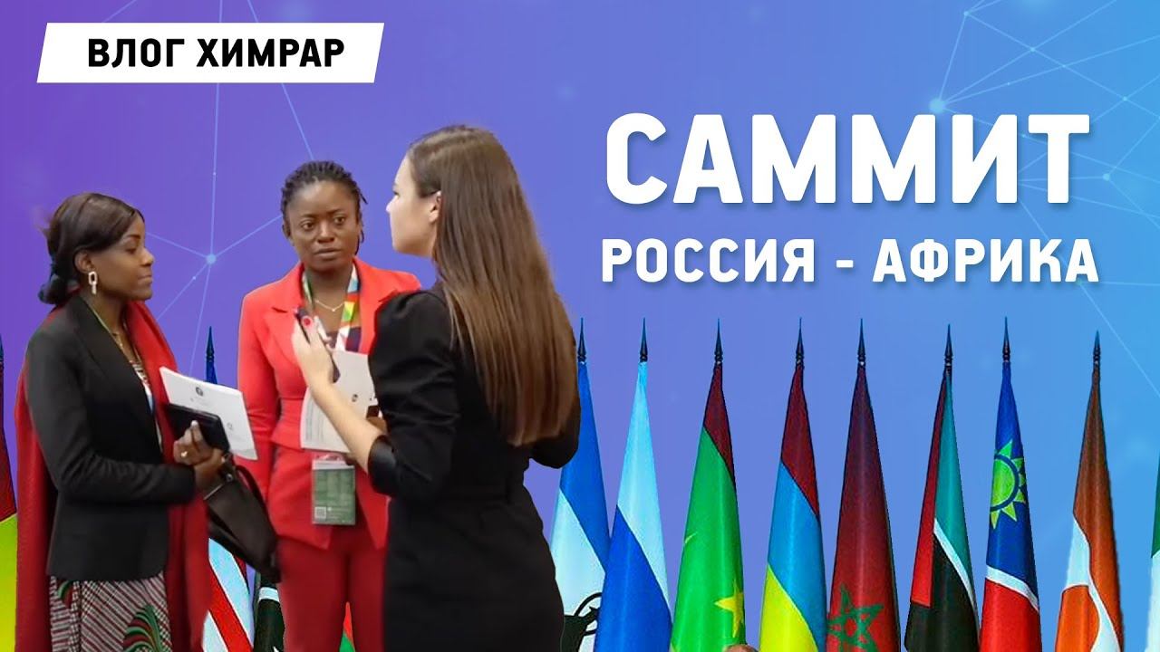 Команда Химрар на саммите Россия - Африка /  Экономическом форум
