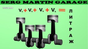 Какой у вас ОБЪЕМ ДВИГАТЕЛЯ? Многие заблуждаются и не знаю какой у них объем. Как посчитать объем