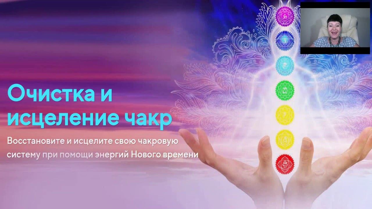 ИДЕАЛЬНЫЙ БАЛАНС ЧАКР: ОЧИЩЕНИЕ И ИСЦЕЛЕНИЕ. РОСЭЯ