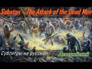 Sabaton - The Attack of the Dead Men | Перевод (субтитры на русском)