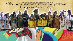 "Ыас хара аттаах күүстээх-уохтаах Толлуман бухатыыр"