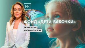 Как живут дети-бабочки? Кто и как им помогает? / Екатерина Колокольцева