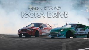 АСТАПБЕЗБАШЬ | ФИНАЛ RDS GP | 7 этап Igora Drive | Планы на межсезонье