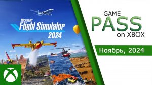 Пополнение Xbox game pass на ноябрь 2024