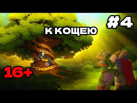 Визуальная новелла (прочтение) - Русы не против Ящерок #4 Первый контакт