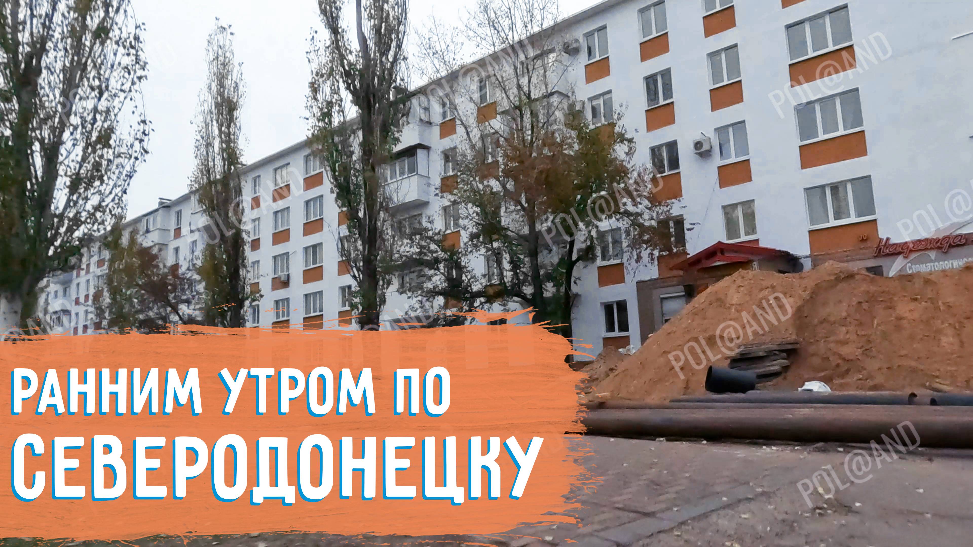 СЕВЕРОДОНЕЦК НОЯБРЬ ПРОГУЛКА 2024