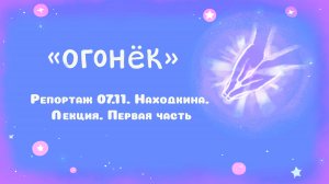 Репортаж 07.11. Находкина. Лекция. Первая часть