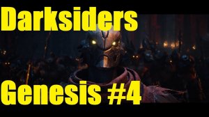 Darksiders Genesis полное прохождение - часть 4