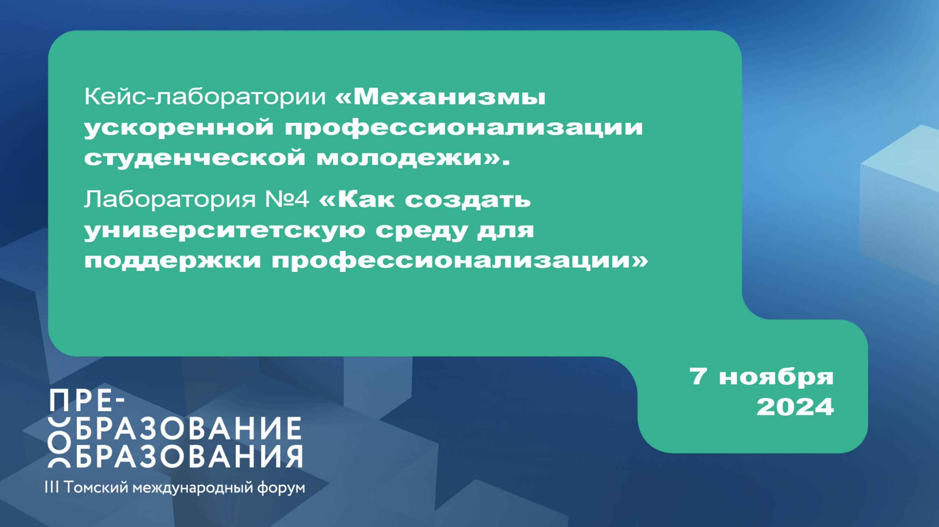 Лаборатория № 4 «Как создать университетскую среду для поддержки профессионализации»