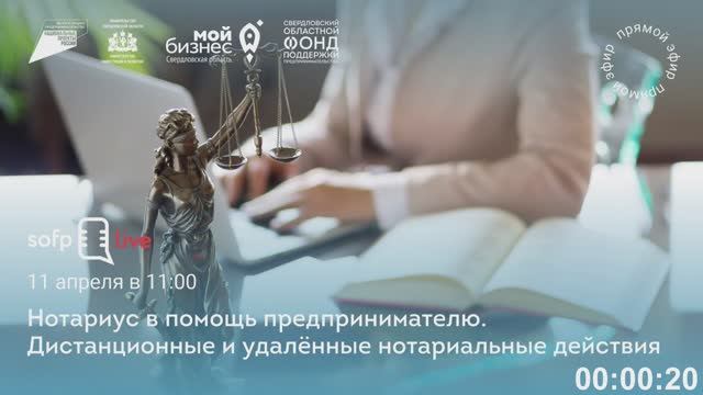 Прямой эфир: «Нотариус в помощь предпринимателю. Дистанционные и удаленные нотариальные действия»