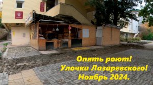 По улочкам Лазаревского! Все роют и роют! Ноябрь 2024.