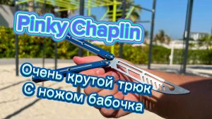 Эффектный трюк с балисонгом (pinky chaplin butterfly knife tutorial )