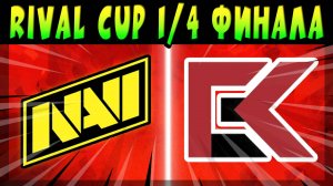 RIVAL CUP 1/4 ФИНАЛА - NAVI vs 3RGAMING #brawlstars