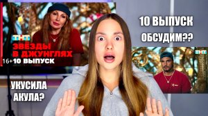 Звёзды в джунглях, 1 сезон, 10 выпуск. Обсудим? Меня УКУСИЛА АКУЛА?