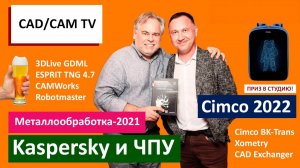 Kaspersky и ЧПУ, CIMCO 2022, DMG MORI vs Металлообработка-2021, розыгрыш цифрового рюкзака PIXEL