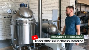 ✨ 250 литров инноваций: на обзоре вакуумно-выпарная установка от NORD-STEAM 🚀