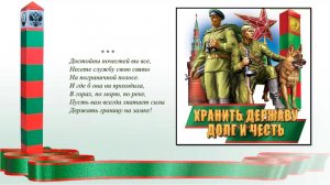 Я служу на границе
