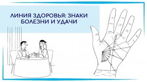 Линия здоровья: знаки болезни и удачи. ХИРОМАНТИЯ