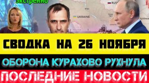 СВОДКА БОЕВЫХ ДЕЙСТВИЙ - ВОЙНА НА УКРАИНЕ НА 26 НОЯБРЯ, НОВОСТИ СВО.