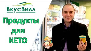 Продукты для Кето Диеты в магазине Вкусвилл. Кето продукты.