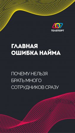 Главная ошибка найма: почему нельзя брать много сотрудников сразу