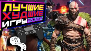 ХУДШИЕ и ЛУЧШИЕ Игры 2022 | Worst and Best Games 2022 | PoleznyiBes