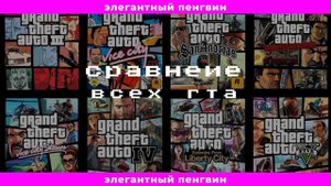 СРАВНЕНИЕ ВСЕХ ЧАСТЕЙ GTA
