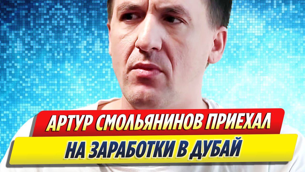 Новости Шоу-Бизнеса ★ Артур Смольянинов приехал на заработки в Дубай и сделал заявление
