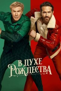 В духе Рождества (фильм, 2022)