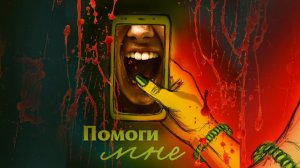 Помоги мне. Страшная история,Взахлёб