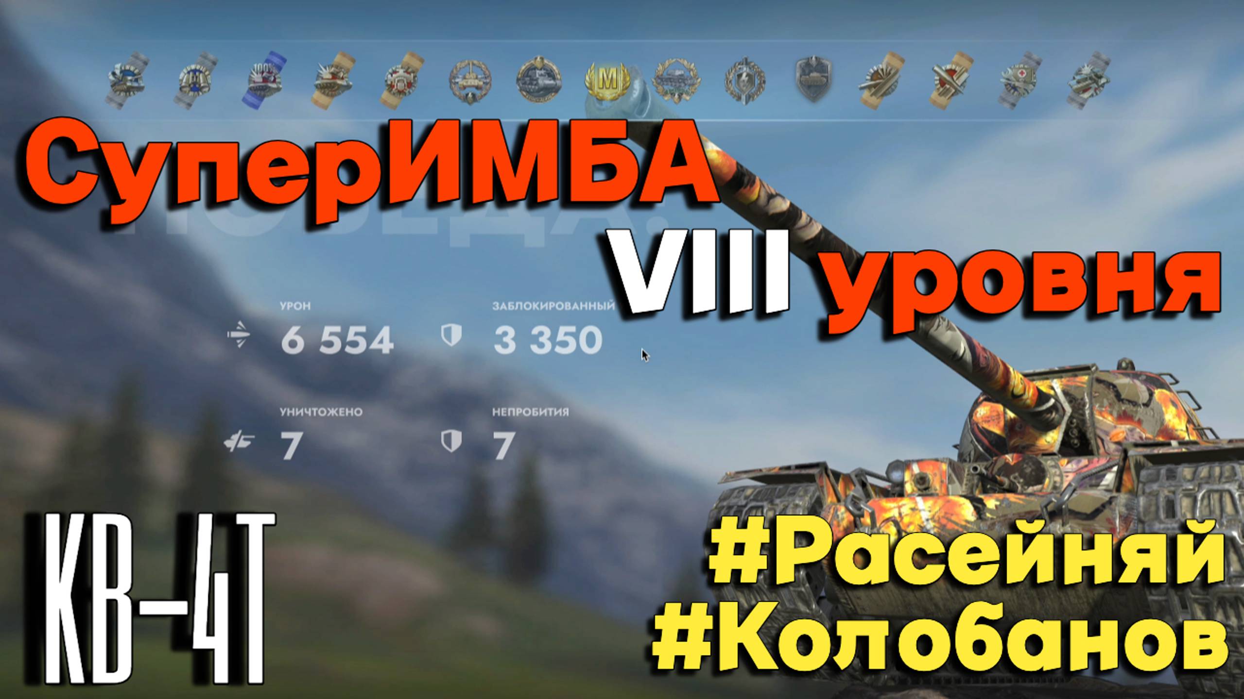 Tanks BLITZ (WOT Blitz) КВ-4Т Супертяж 8 уровня. смотреть онлайн
