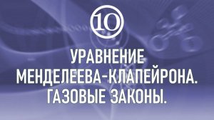 3. Уравнение Менделеева - Клапейрона. Газовые законы.