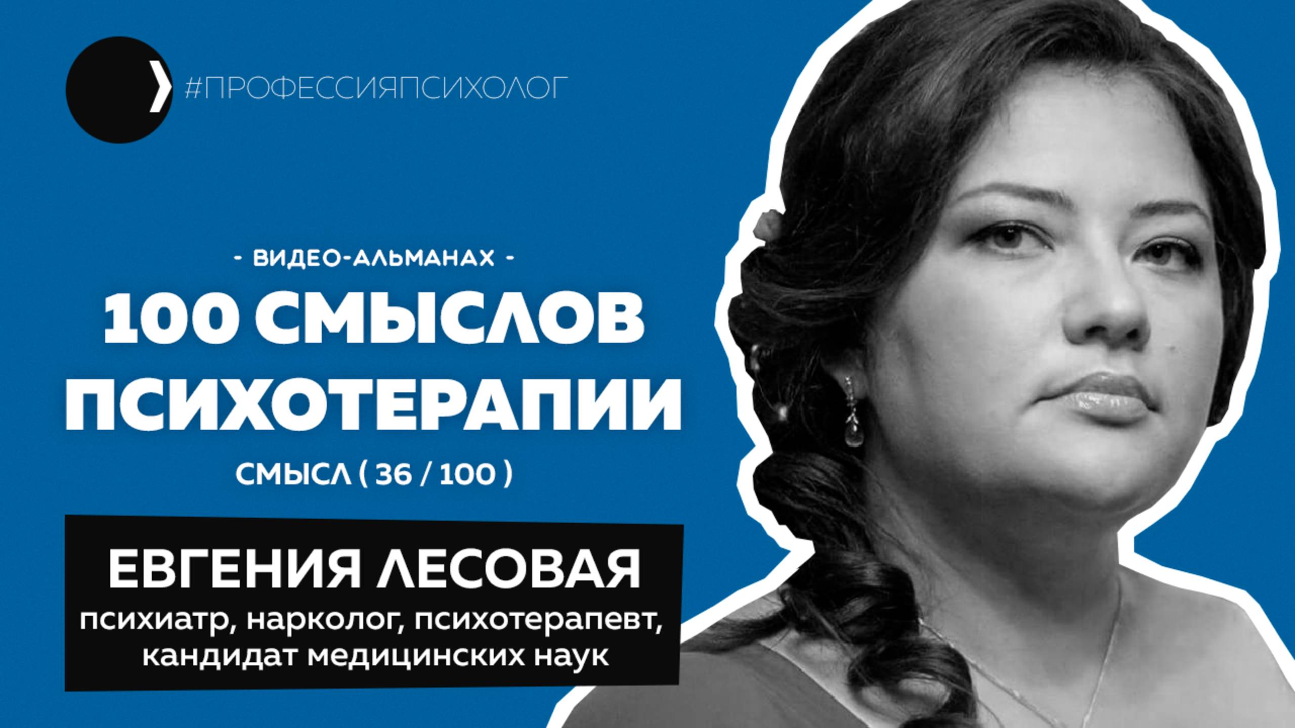 ЕВГЕНИЯ ЛЕСОВАЯ | Психотерапия в наркологии, людям не хватает любви, неврозы и духовность | 36/100