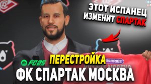 ПЕРЕСТРОЙКА | ФК СПАРТАК МОСКВА | FC 25 КАРЬЕРА ТРЕНЕРА