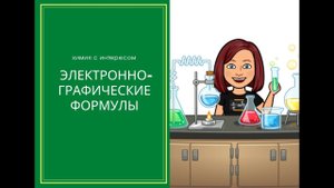 Электронно- графические формулы
