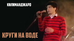 Килиманджаро – Круги на воде