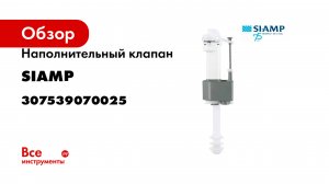 Наполнительный клапан SIAMP нижний подвод BRIO 755 ½P 307539070025