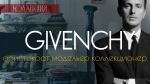 Юбер Живанши || Истории о коллекциях