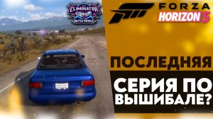 ПОСЛЕДНЯЯ СЕРИЯ ПО ВЫШИБАЛЕ!? (FORZA HORIZON 5 ВЫШИБАЛА)