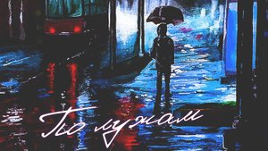 Alexander Pierce, Илья Тимошек, Чернильное небо - По лужам (ПРЕМЬЕРА ТРЕКА 29 НОЯБРЯ 2024)