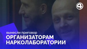 Приговор организаторам нарколаборатории под Артемовским: как закон борется с наркоугрозой