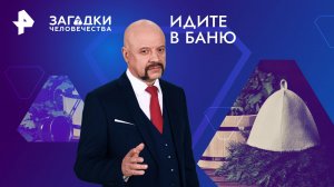 Идите в баню — Загадки человечества с Олегом Шишкиным (02.02.2024)