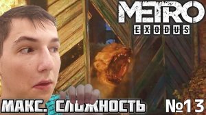 МЕДВЕЖОНОК ХОЧЕТ ОБНИМАШЕК. МАКСИМАЛЬНАЯ СЛОЖНОСТЬ ► METRO EXODUS №13