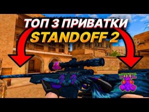 ТОП 3 ПРИВАТКИ STANDOFF 2!